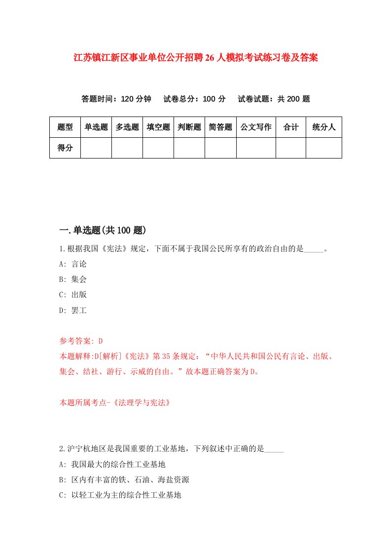 江苏镇江新区事业单位公开招聘26人模拟考试练习卷及答案2