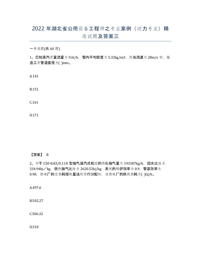 2022年湖北省公用设备工程师之专业案例动力专业试题及答案三