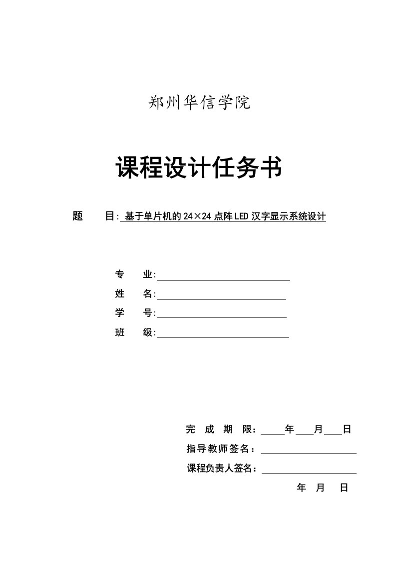 基于单片机的24×24点阵LED汉字显示系统设计