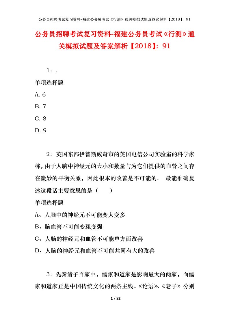 公务员招聘考试复习资料-福建公务员考试行测通关模拟试题及答案解析201891