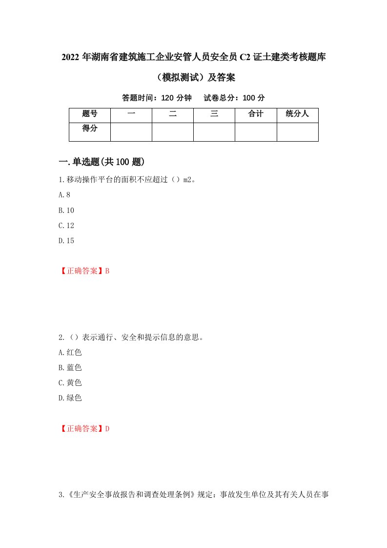 2022年湖南省建筑施工企业安管人员安全员C2证土建类考核题库模拟测试及答案第12套