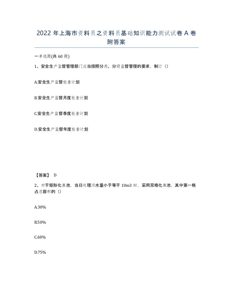 2022年上海市资料员之资料员基础知识能力测试试卷A卷附答案