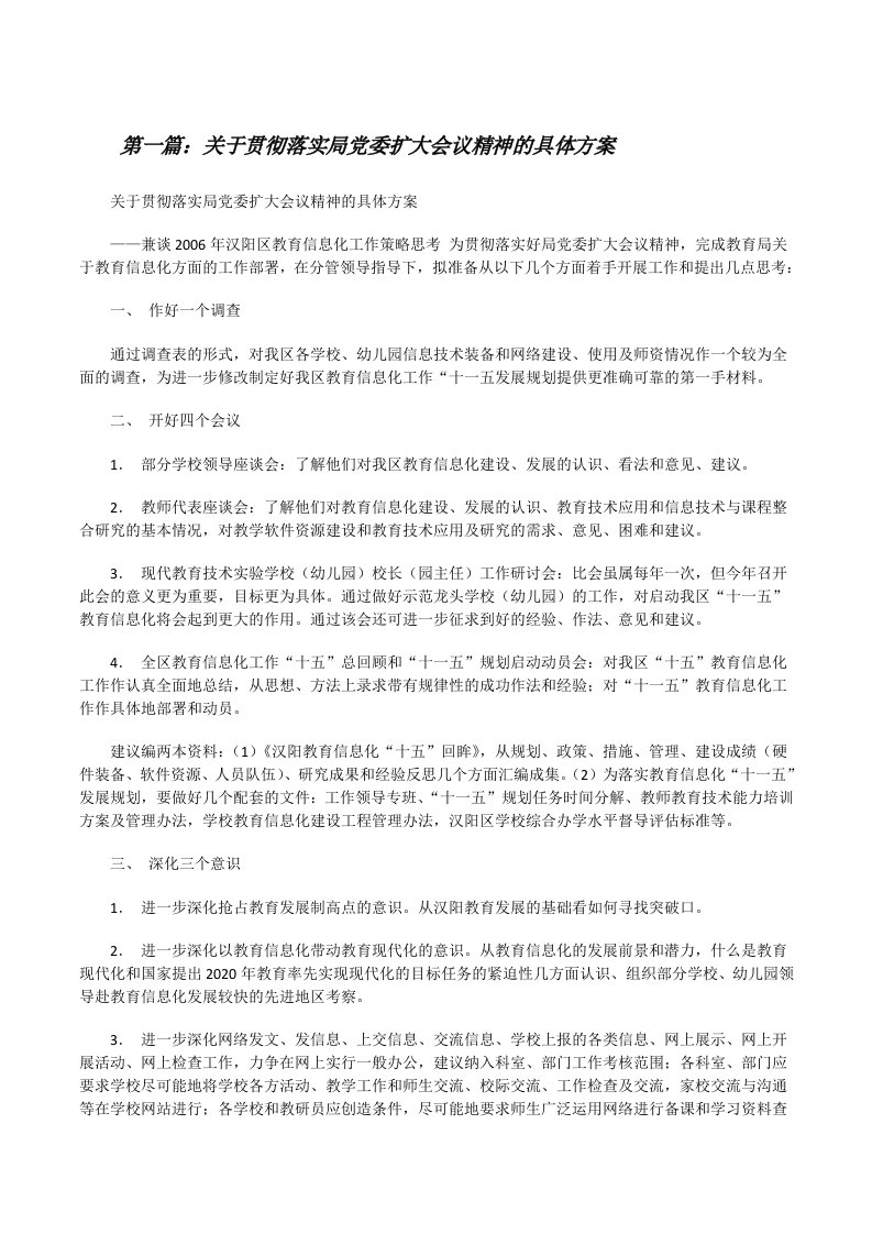 关于贯彻落实局党委扩大会议精神的具体方案[修改版]