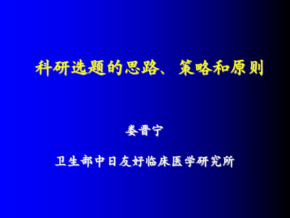 战略管理-科研选题的思路、策略和原则