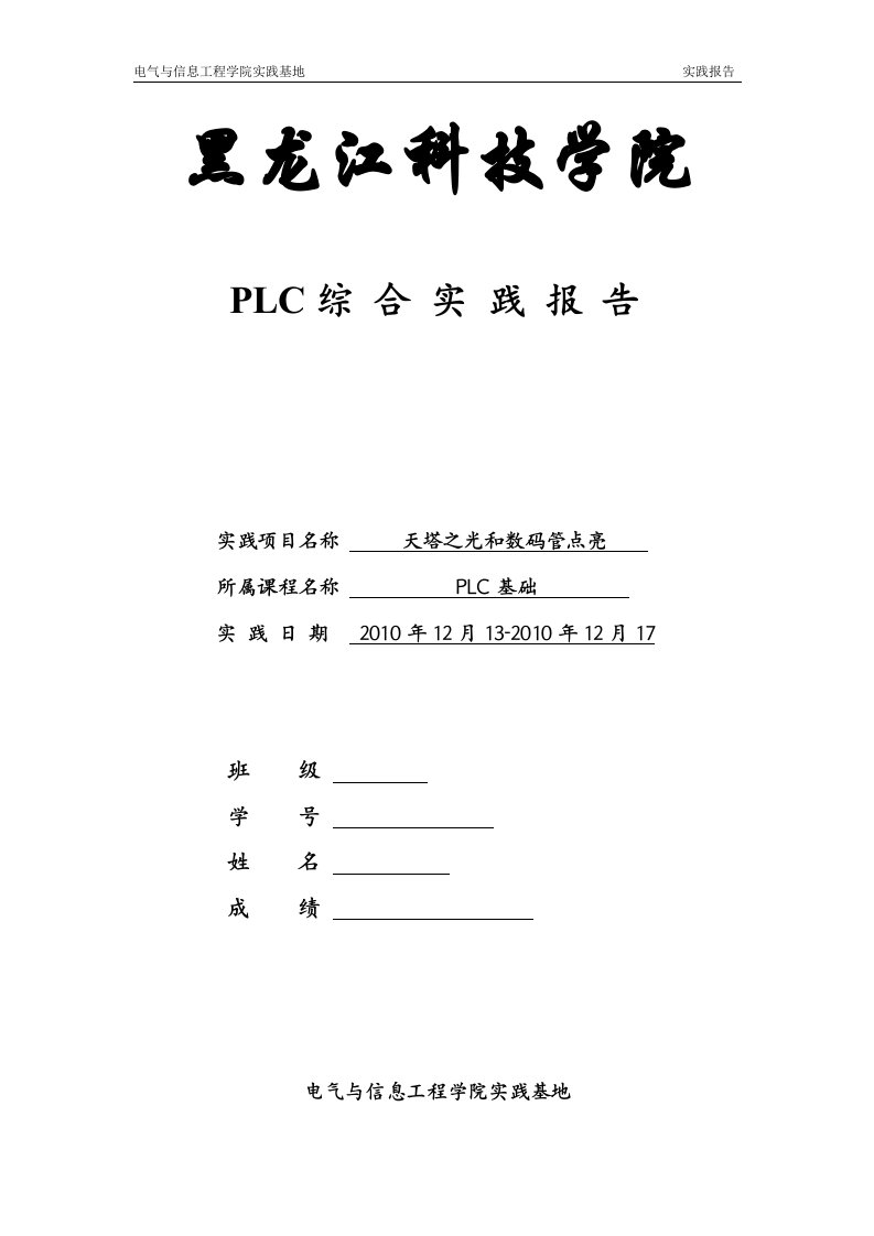 PLC工程实践报告