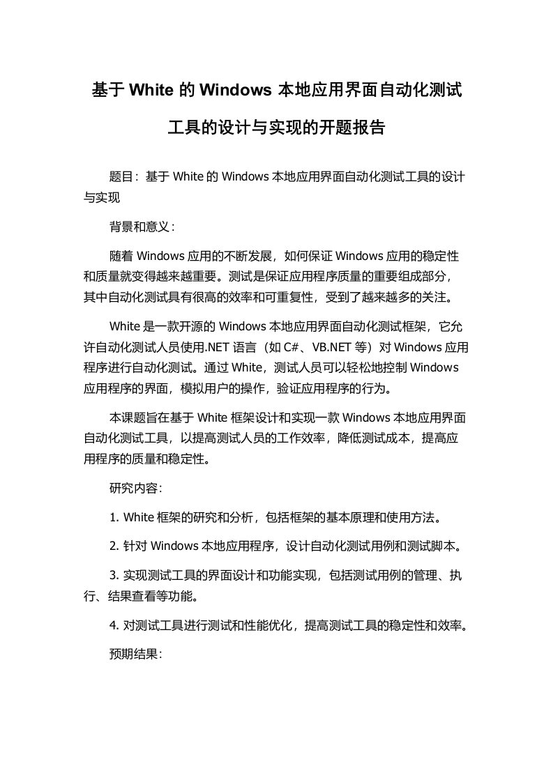 基于White的Windows本地应用界面自动化测试工具的设计与实现的开题报告