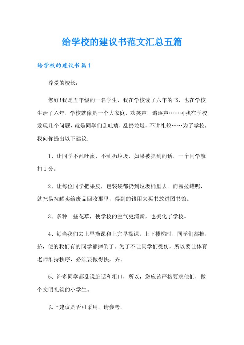 给学校的建议书范文汇总五篇