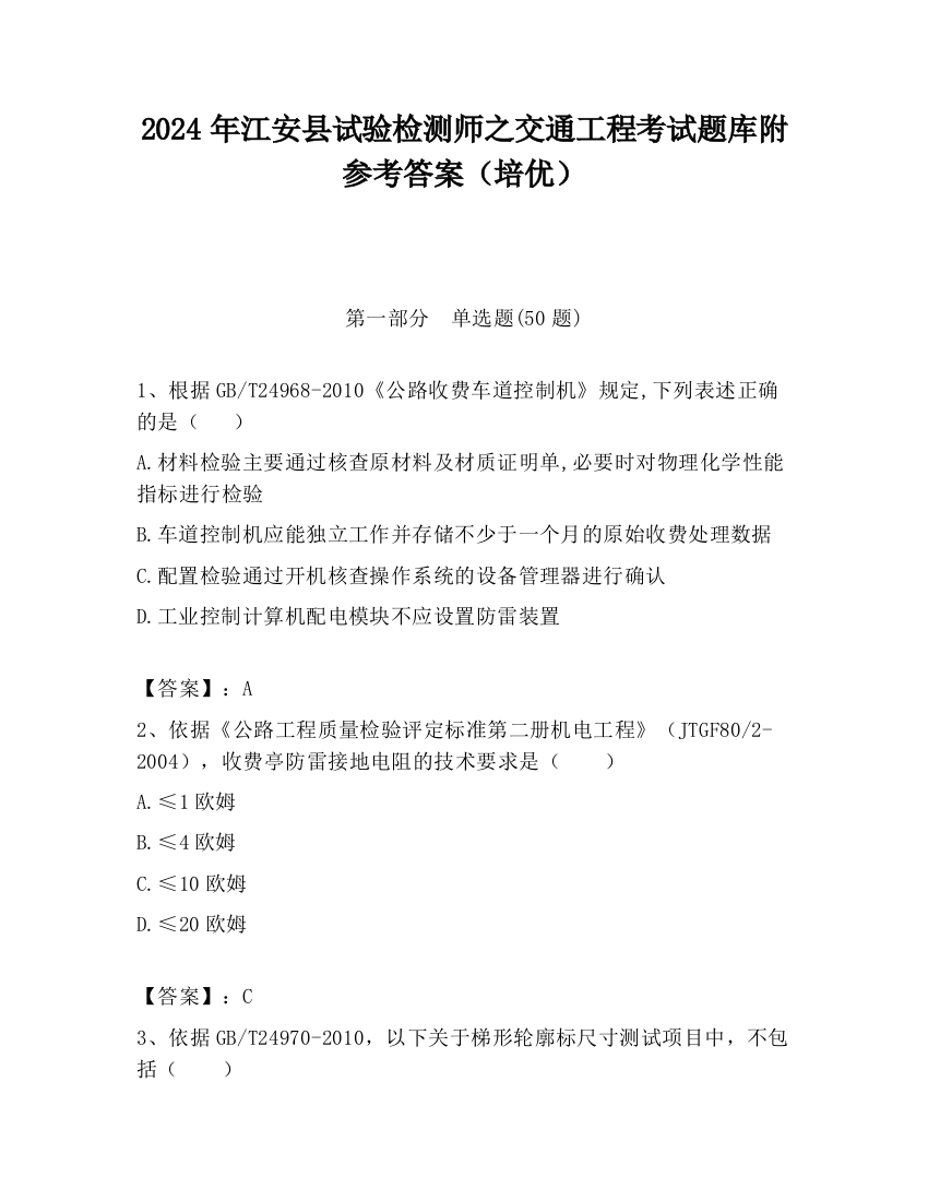 2024年江安县试验检测师之交通工程考试题库附参考答案（培优）