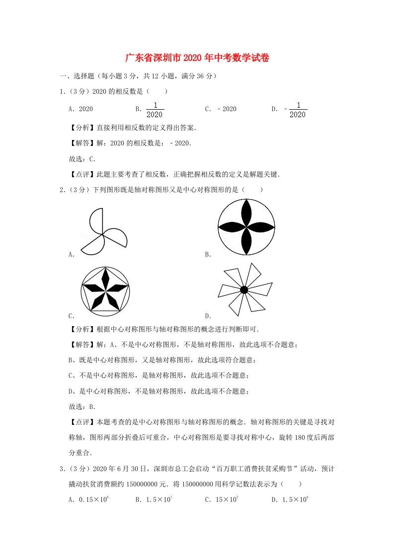 广东省深圳市2020年中考数学真题试题含解析