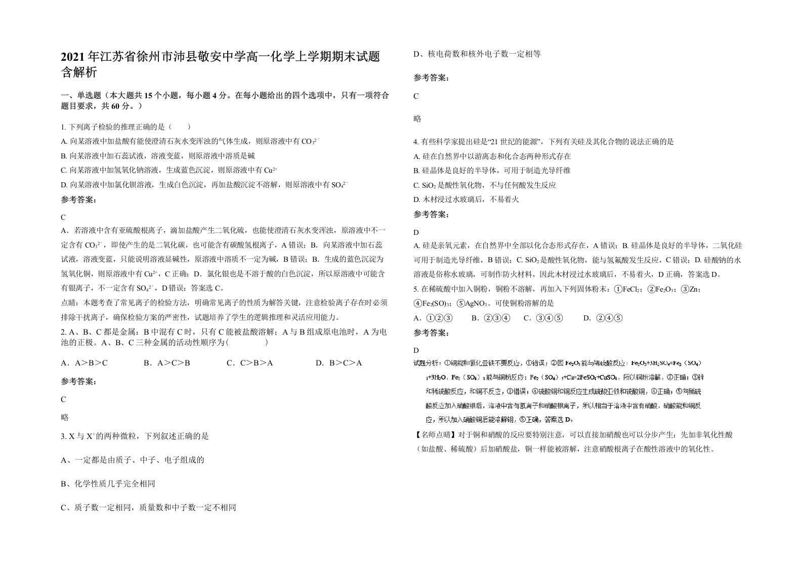 2021年江苏省徐州市沛县敬安中学高一化学上学期期末试题含解析