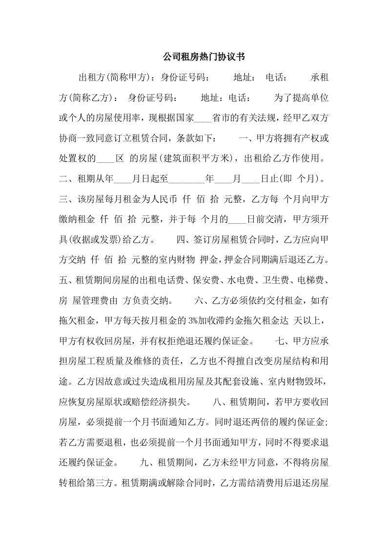 公司租房热门协议书