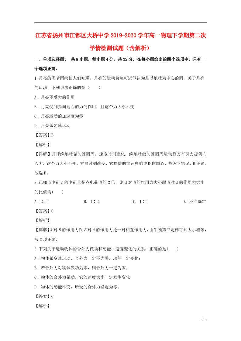 江苏省扬州市江都区大桥中学2019_2020学年高一物理下学期第二次学情检测试题含解析