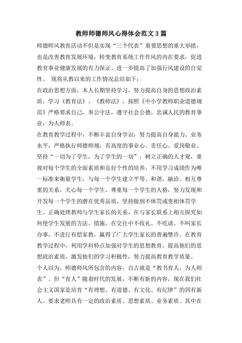 教师师德师风心得体会范文3篇