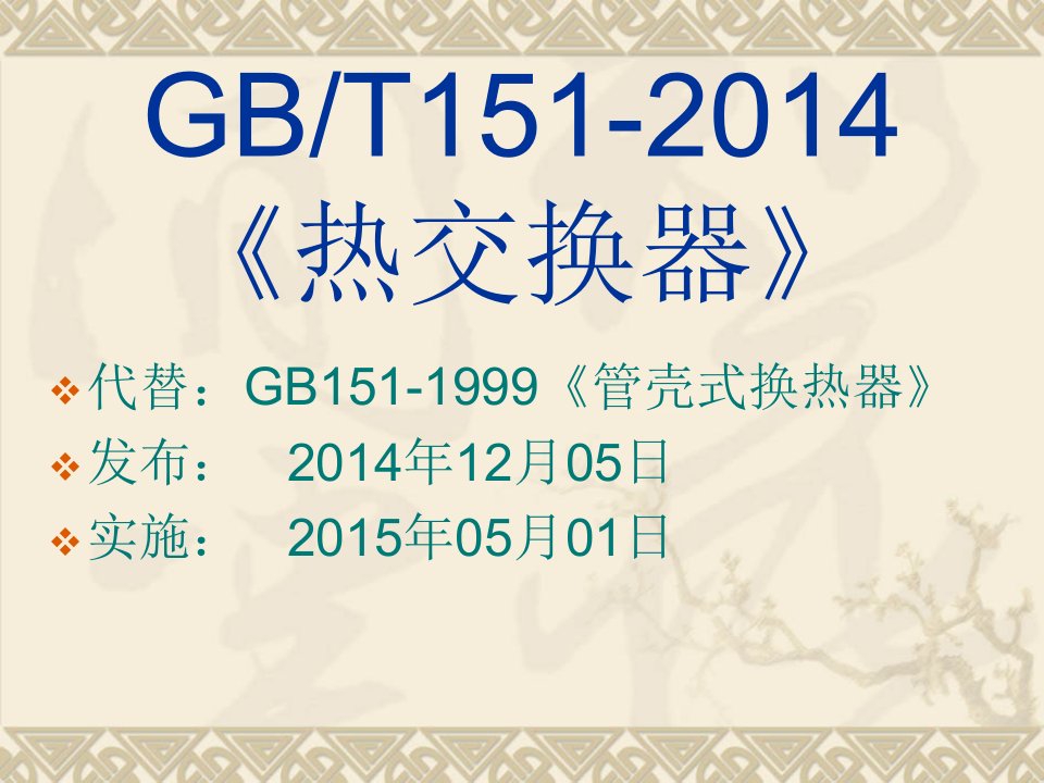 GB151-2014