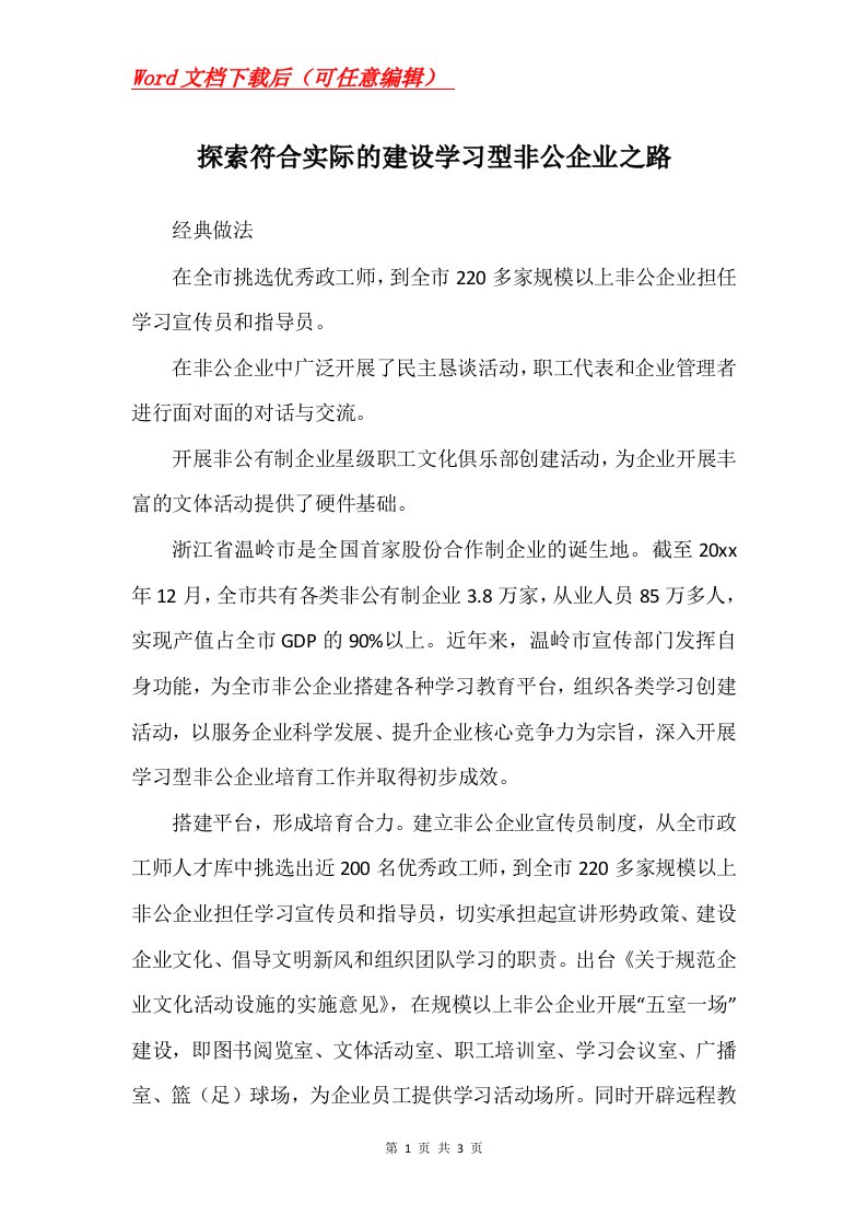 探索符合实际的建设学习型非公企业之路