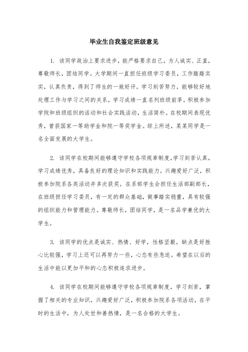 毕业生自我鉴定班级意见