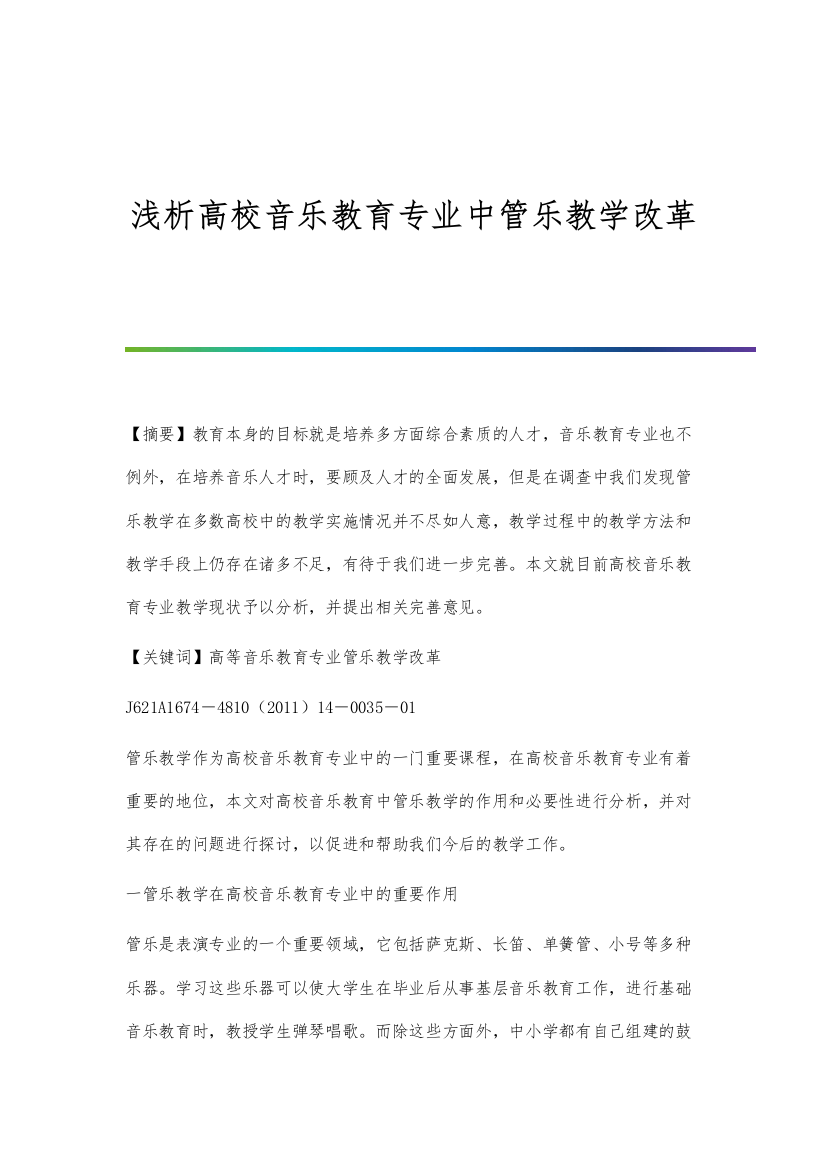 浅析高校音乐教育专业中管乐教学改革