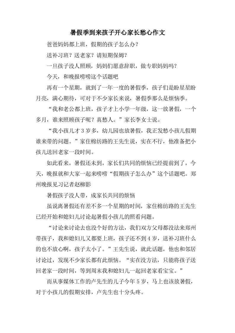 暑假季到来孩子开心家长愁心作文