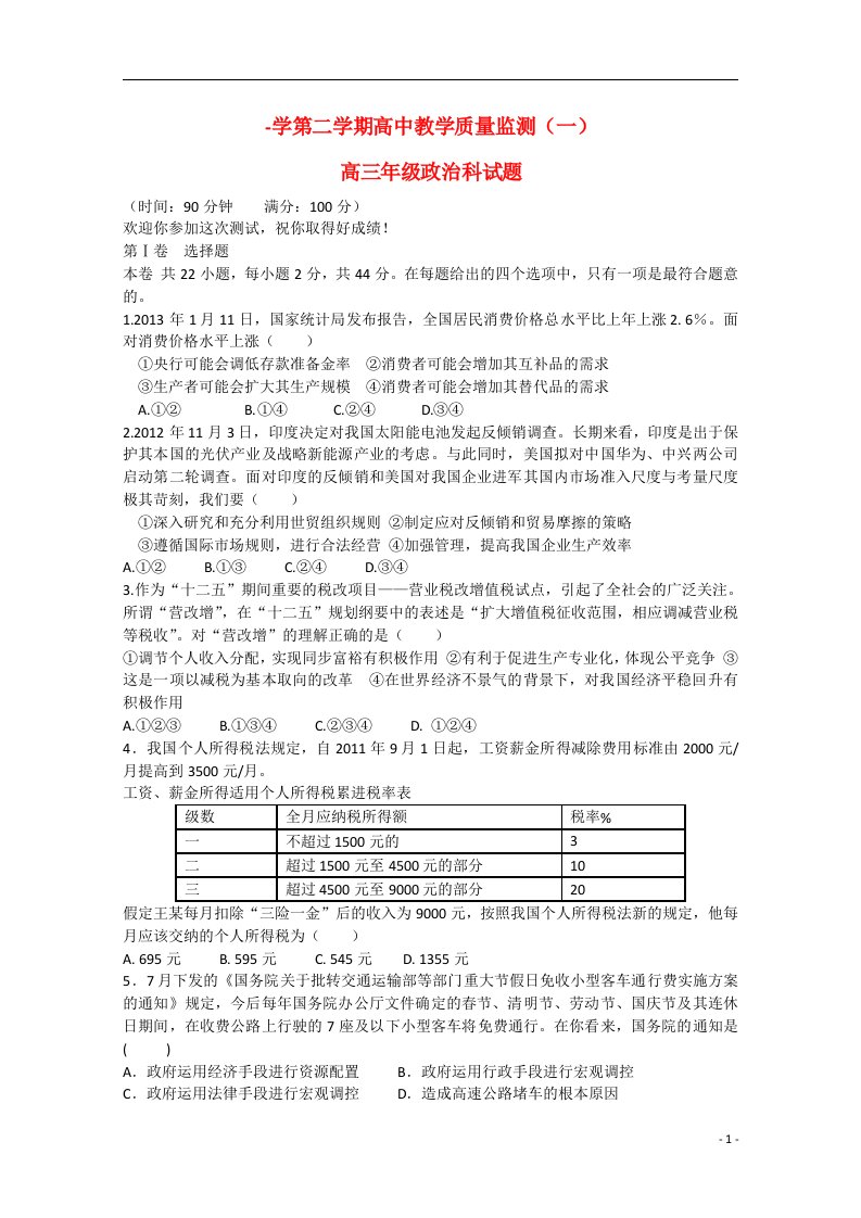 海南省琼海市高三政治下学期教学质量检测试题一