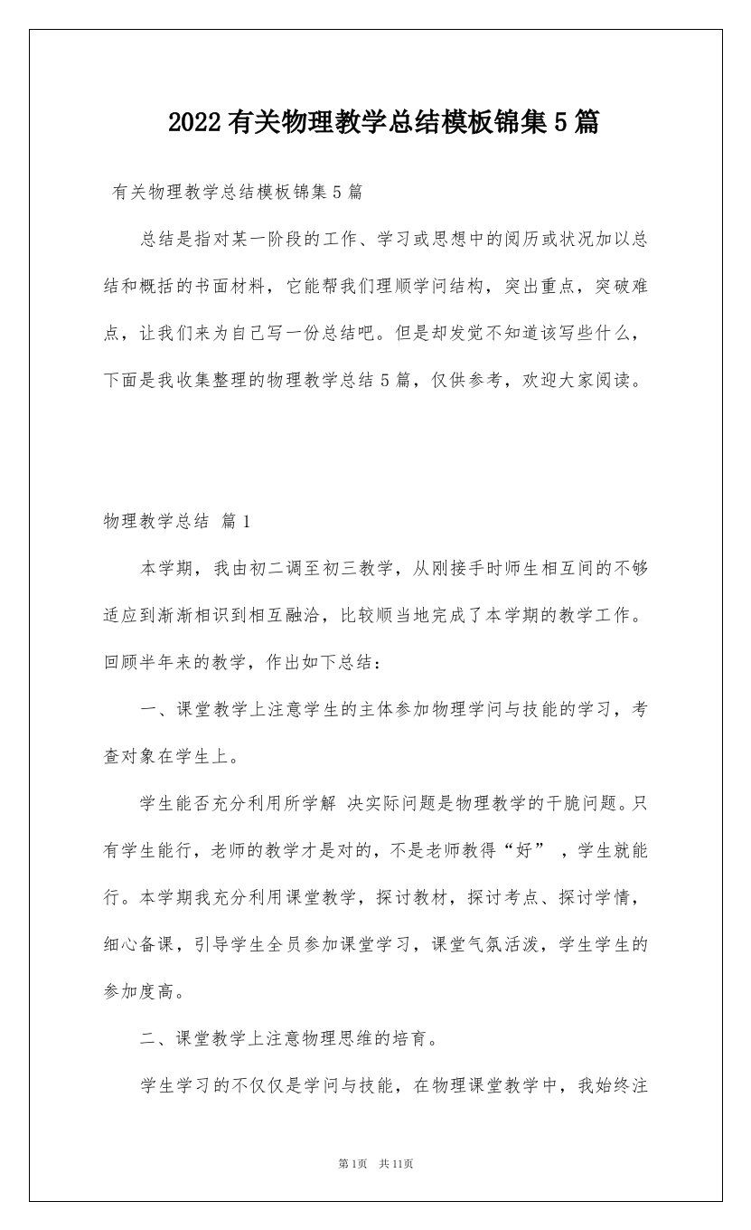 2022有关物理教学总结模板锦集5篇