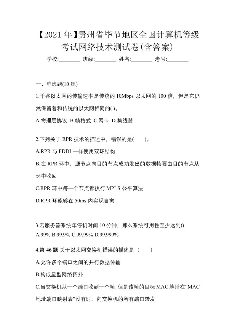 2021年贵州省毕节地区全国计算机等级考试网络技术测试卷含答案