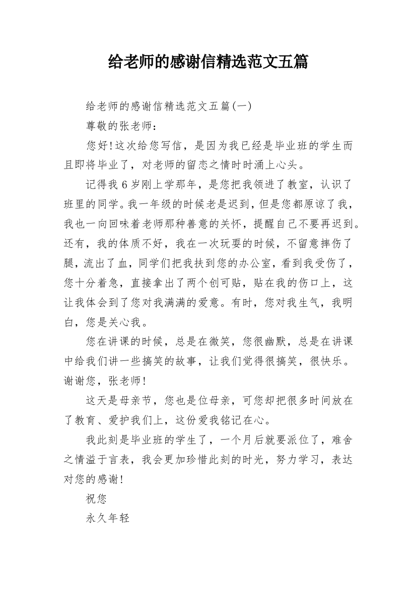 给老师的感谢信精选范文五篇