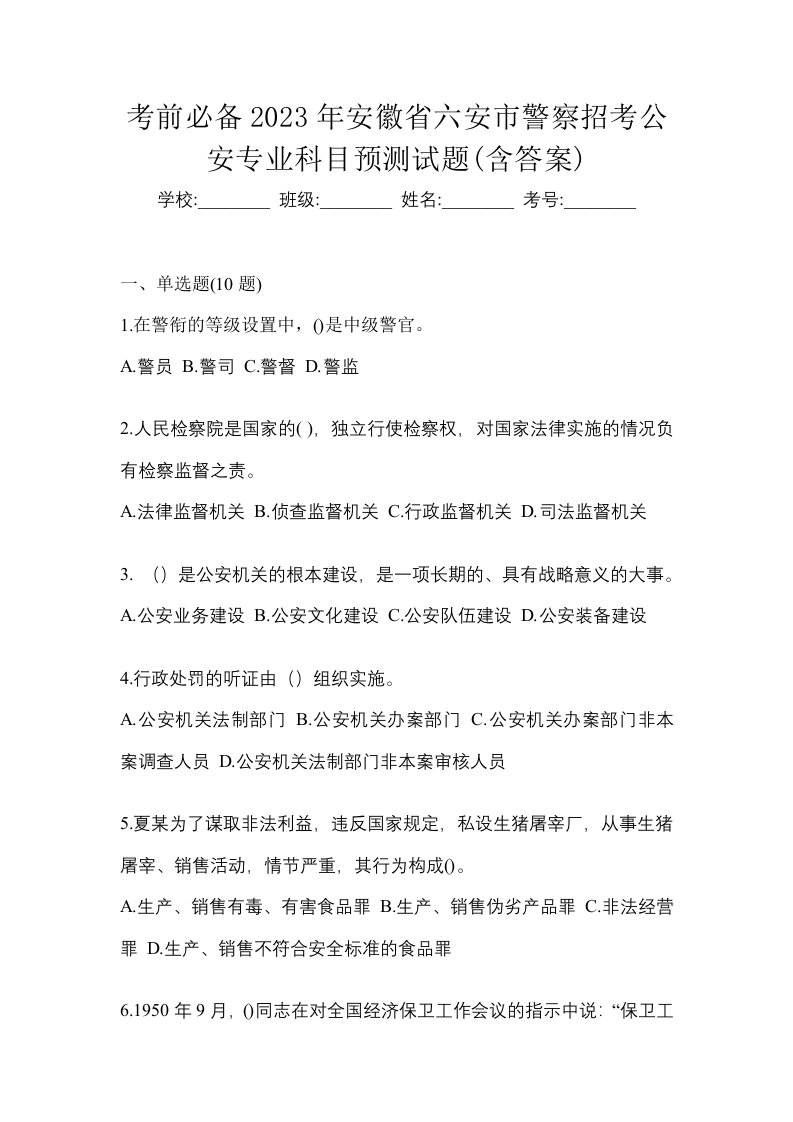 考前必备2023年安徽省六安市警察招考公安专业科目预测试题含答案