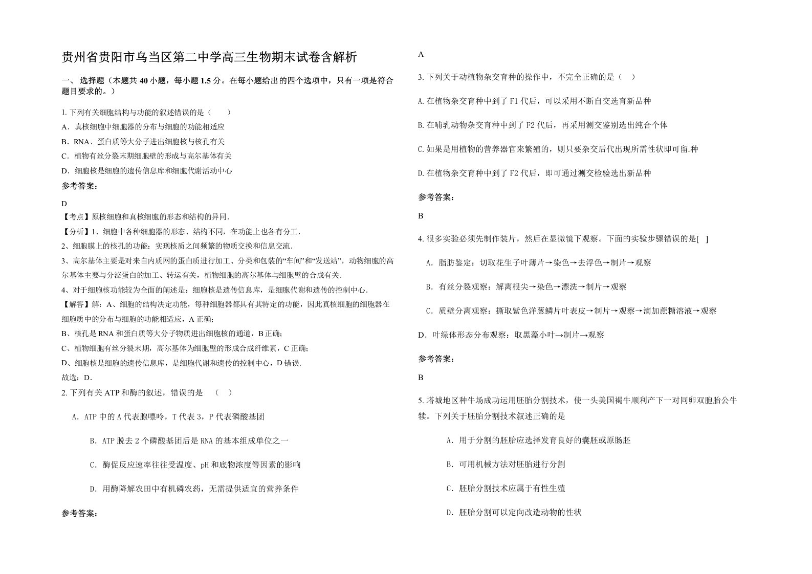 贵州省贵阳市乌当区第二中学高三生物期末试卷含解析