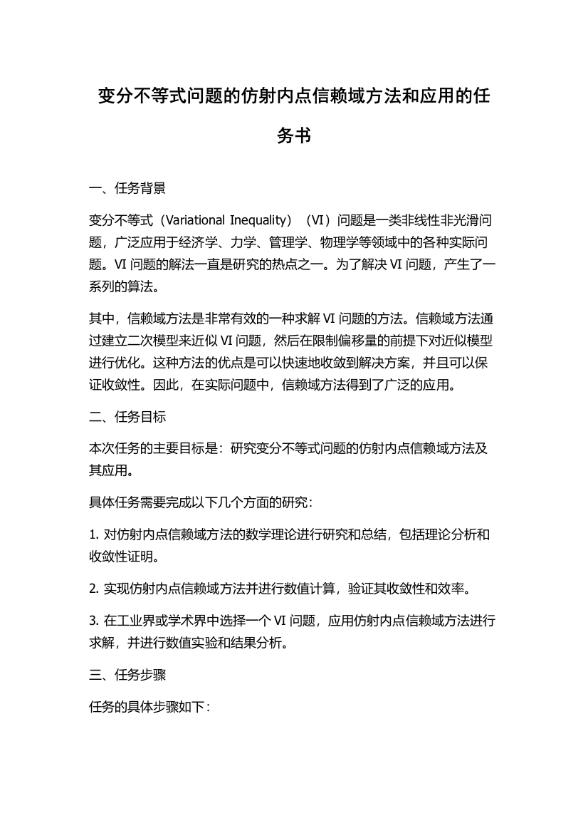 变分不等式问题的仿射内点信赖域方法和应用的任务书