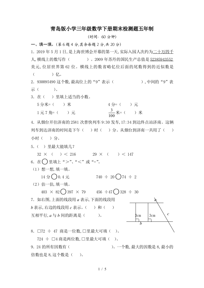 青岛版小学三年级数学下册期末检测题五年制