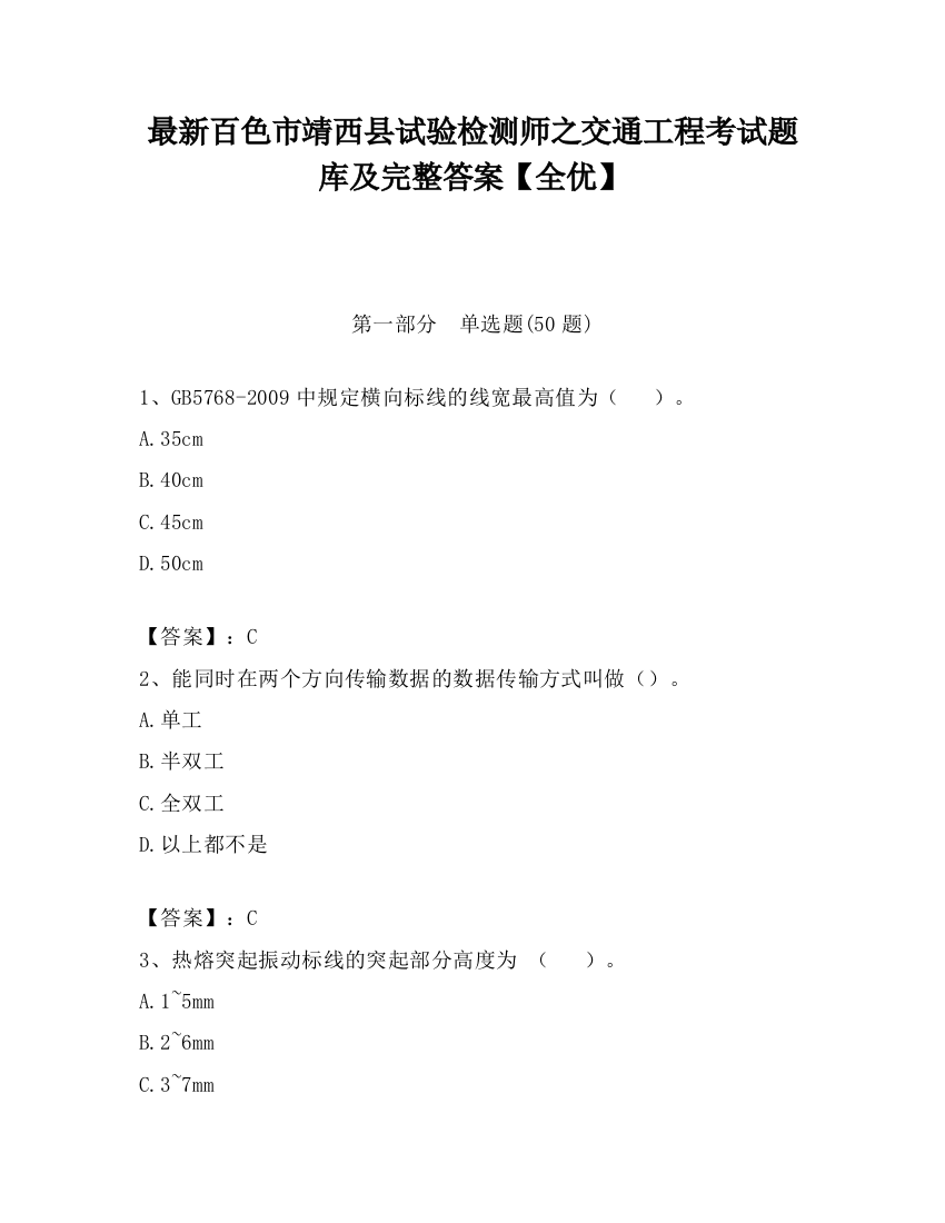 最新百色市靖西县试验检测师之交通工程考试题库及完整答案【全优】