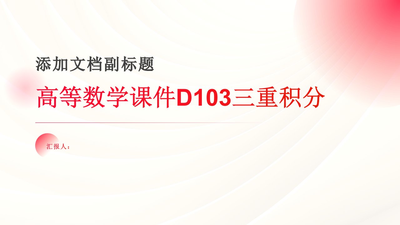 高等数学课件D103三重积分