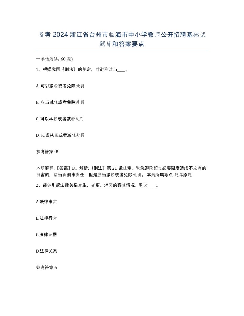 备考2024浙江省台州市临海市中小学教师公开招聘基础试题库和答案要点