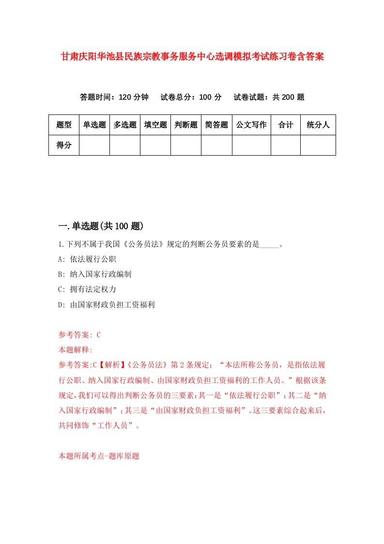 甘肃庆阳华池县民族宗教事务服务中心选调模拟考试练习卷含答案第4套