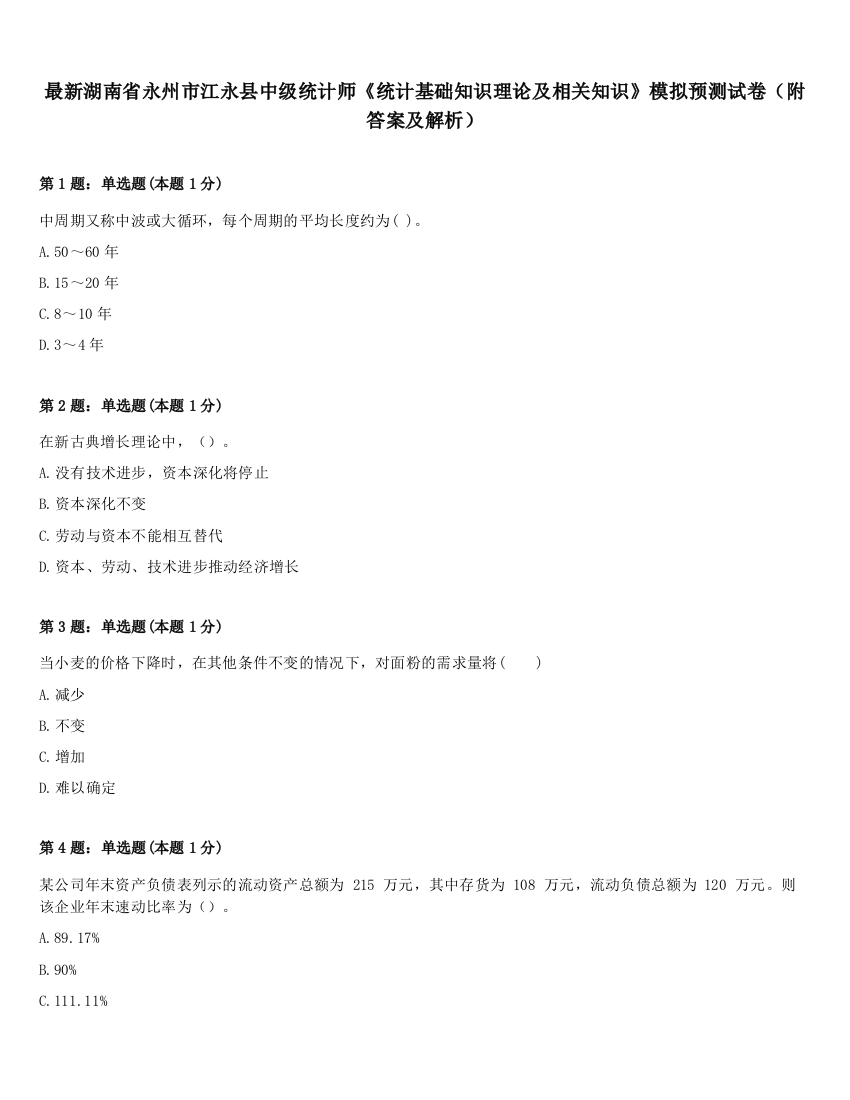 最新湖南省永州市江永县中级统计师《统计基础知识理论及相关知识》模拟预测试卷（附答案及解析）