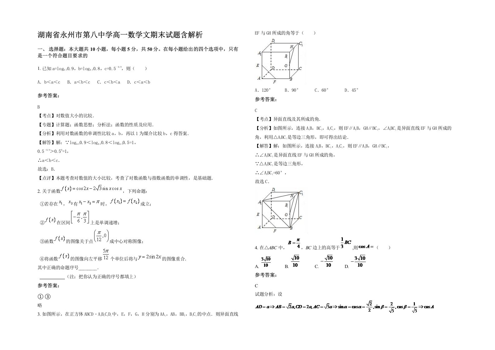 湖南省永州市第八中学高一数学文期末试题含解析