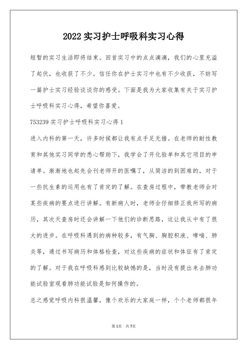 2022实习护士呼吸科实习心得