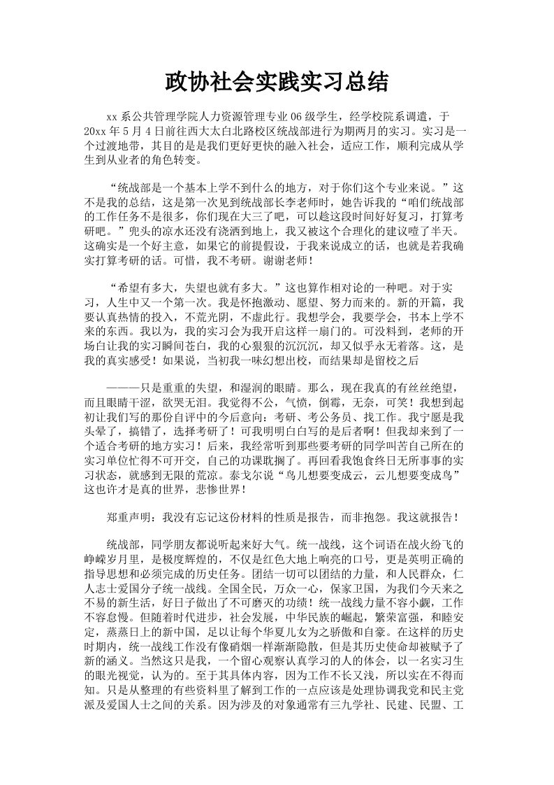 政协社会实践实习总结