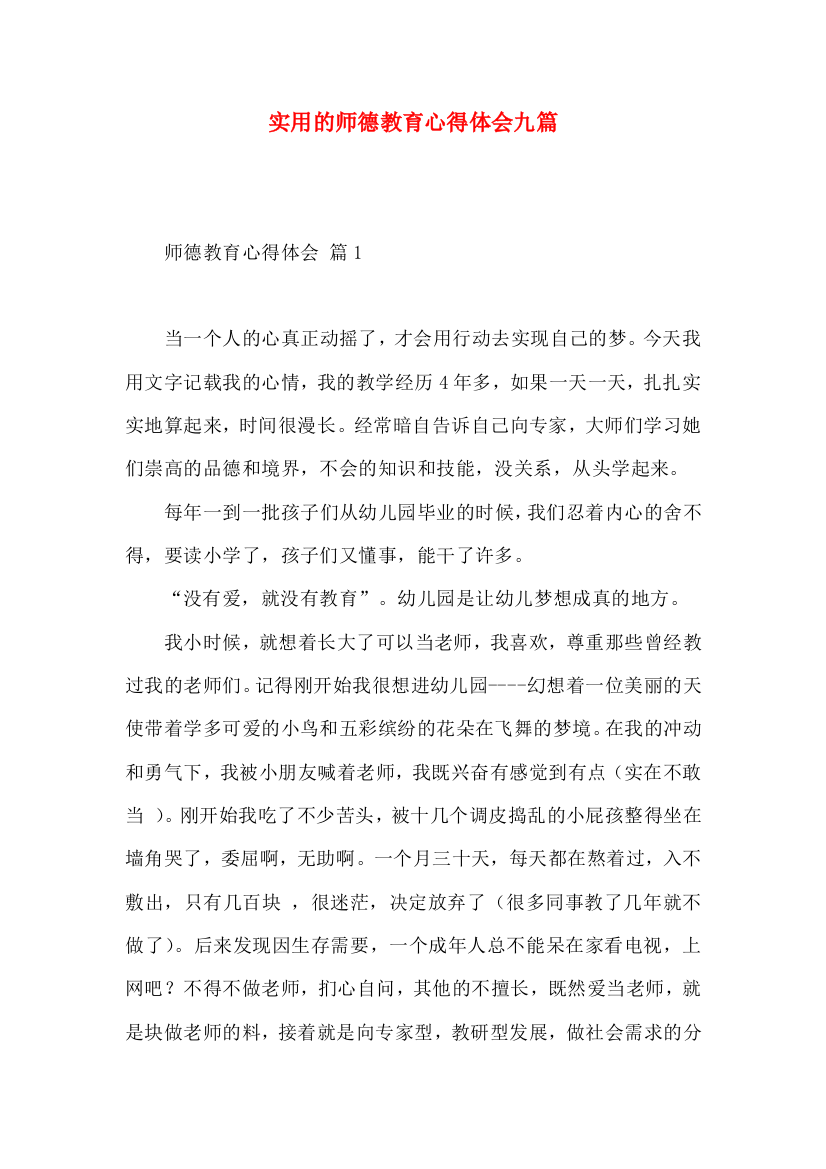 实用的师德教育心得体会九篇