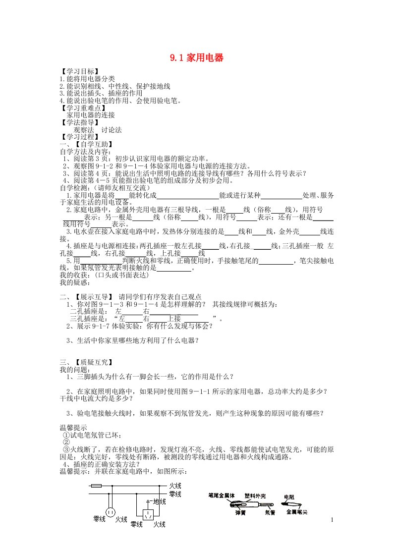 九年级物理下册9.1家用电器学案无答案新版教科版