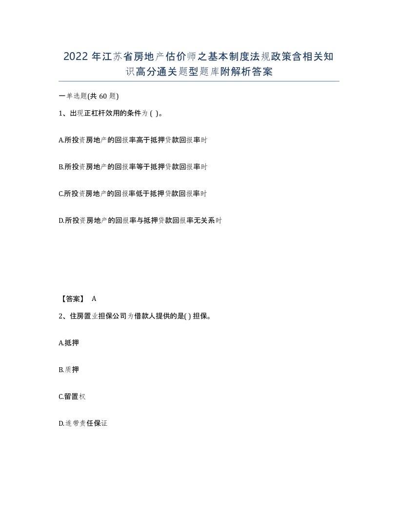 2022年江苏省房地产估价师之基本制度法规政策含相关知识高分通关题型题库附解析答案