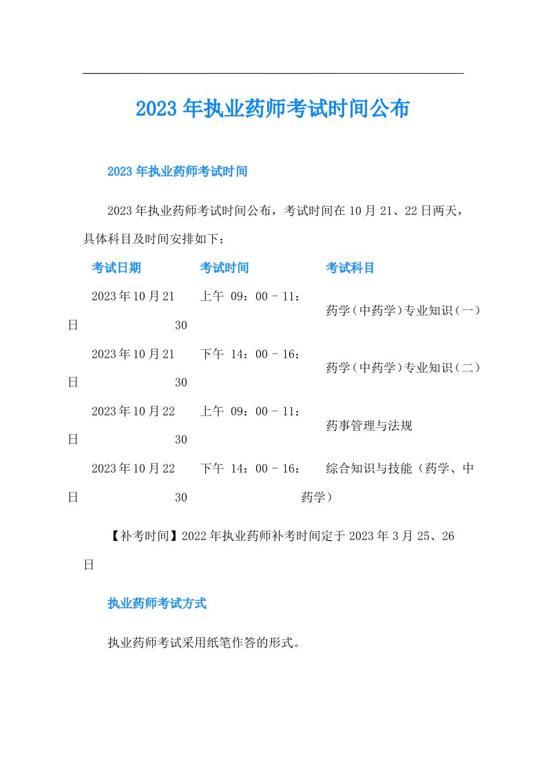 执业药师考试时间公布