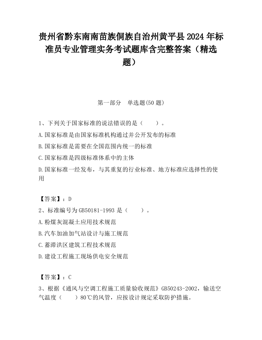 贵州省黔东南南苗族侗族自治州黄平县2024年标准员专业管理实务考试题库含完整答案（精选题）