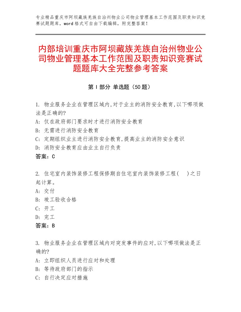 内部培训重庆市阿坝藏族羌族自治州物业公司物业管理基本工作范围及职责知识竞赛试题题库大全完整参考答案