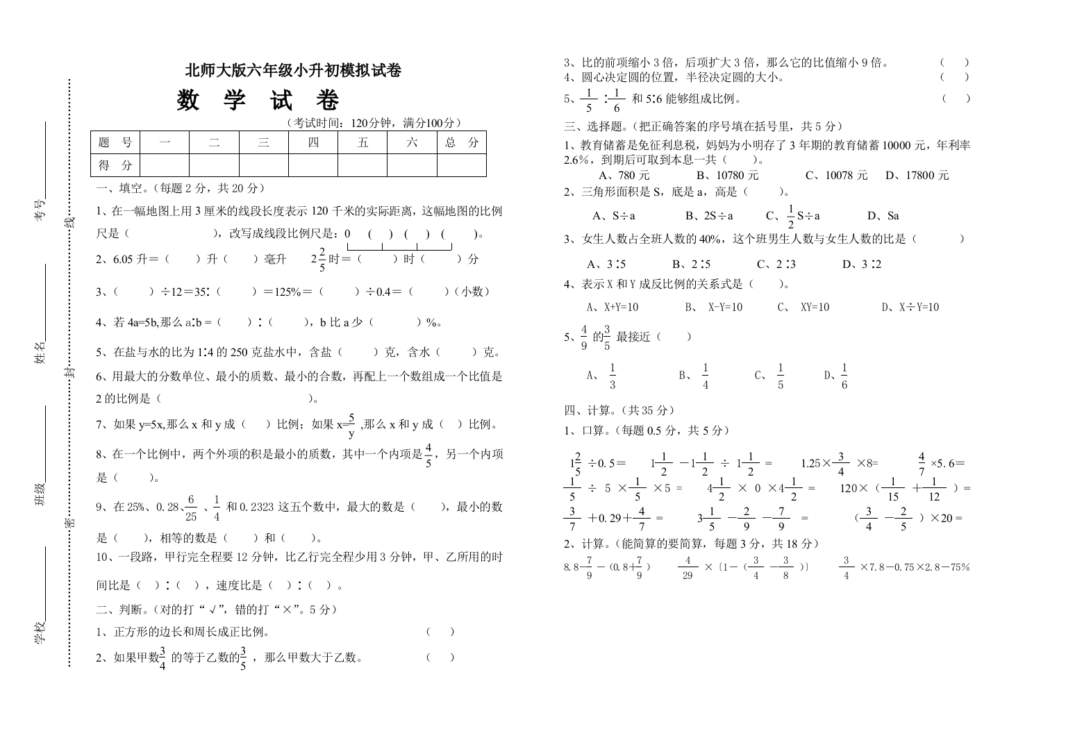 北师大版六年级数学小升初模拟试卷六