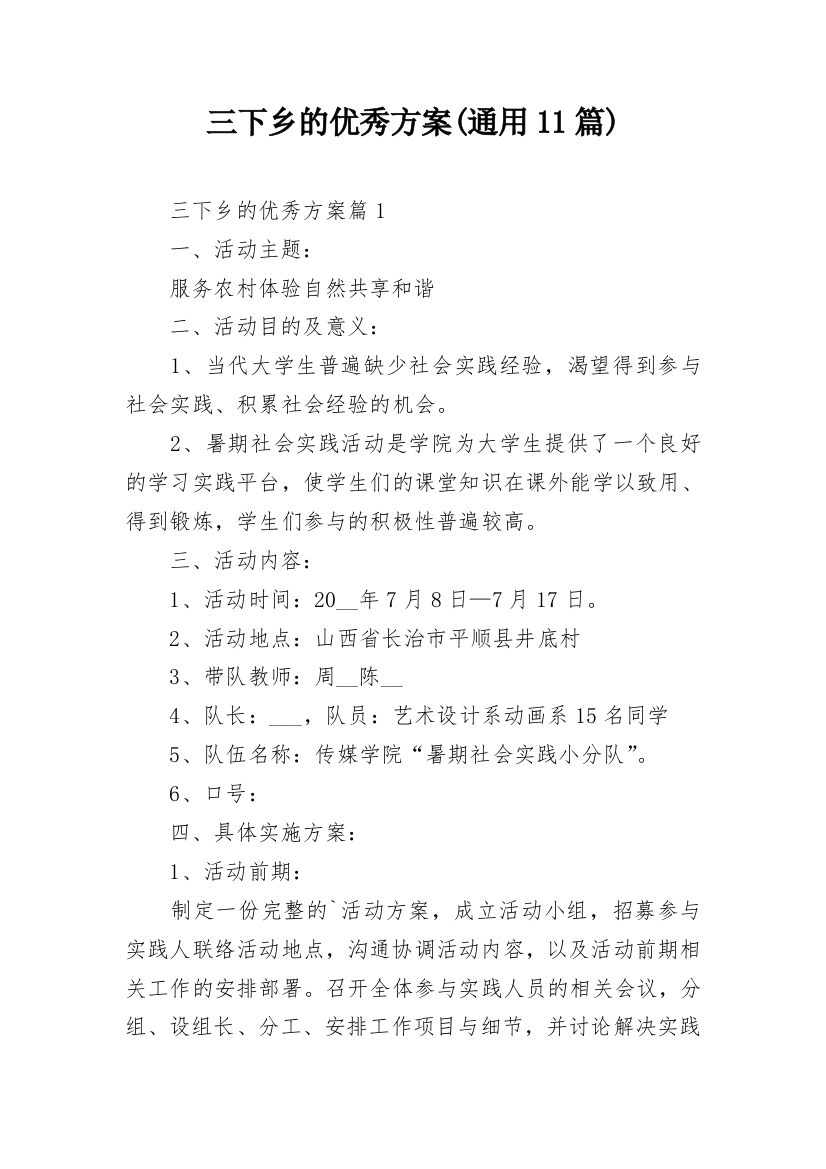 三下乡的优秀方案(通用11篇)