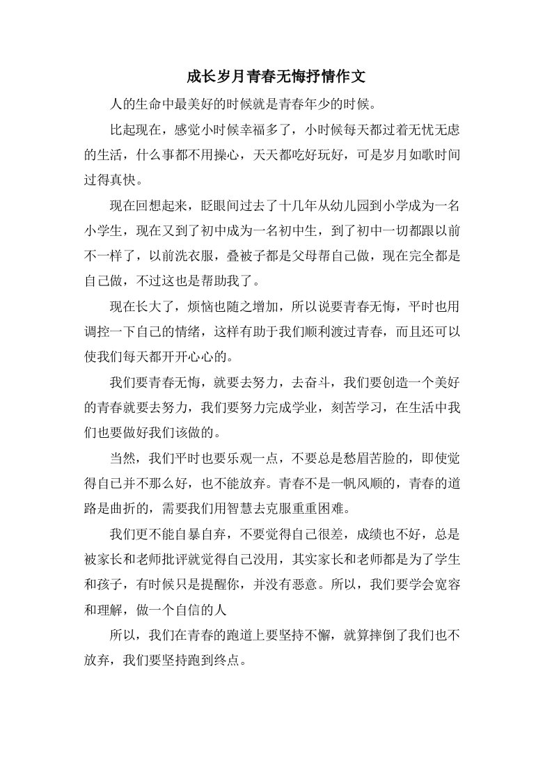 成长岁月青春无悔抒情作文