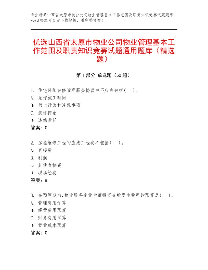 优选山西省太原市物业公司物业管理基本工作范围及职责知识竞赛试题通用题库（精选题）