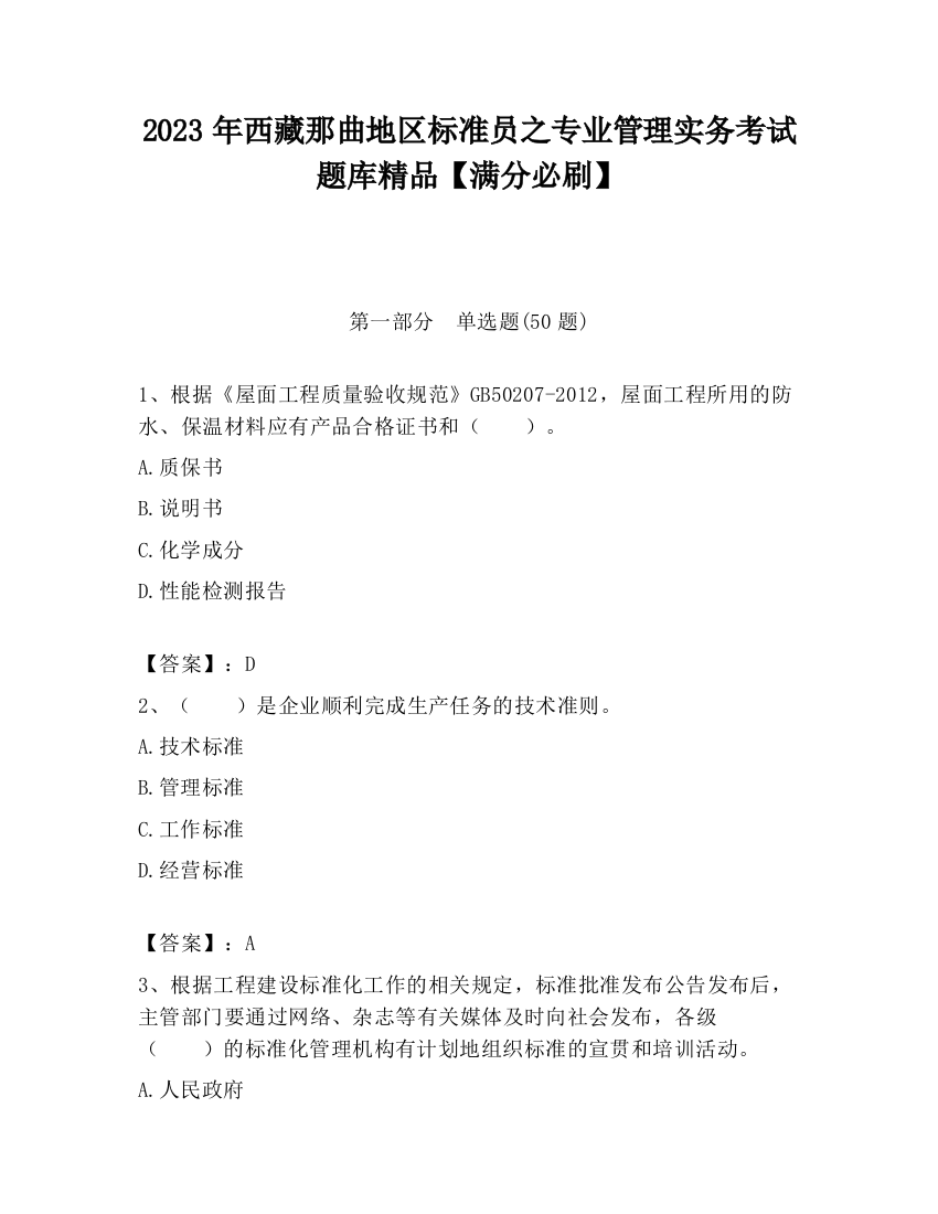 2023年西藏那曲地区标准员之专业管理实务考试题库精品【满分必刷】