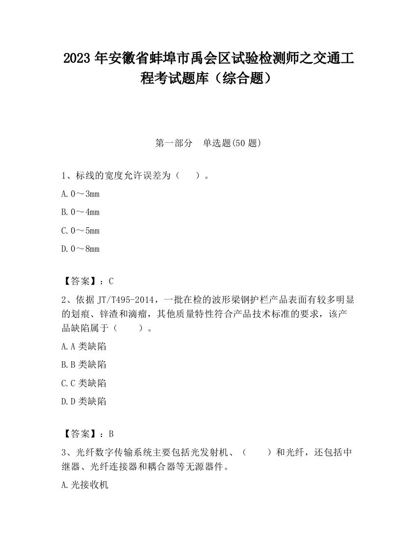 2023年安徽省蚌埠市禹会区试验检测师之交通工程考试题库（综合题）